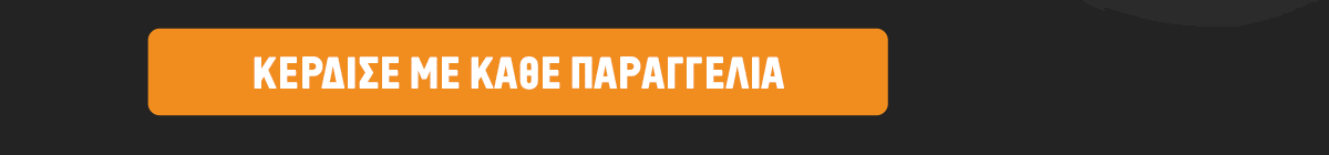 ΚΕΡΔΙΣΕ ΜΕ ΚΑΘΕ ΠΑΡΑΓΓΕΛΙΑ
