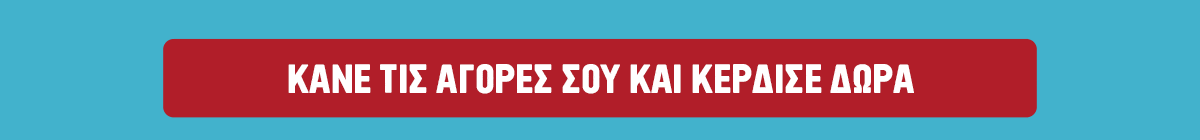 ΚΑΝΕ ΤΙΣ ΑΓΟΡΕΣ ΣΟΥ ΚΑΙ ΚΕΡΔΙΣΕ ΔΩΡΑ