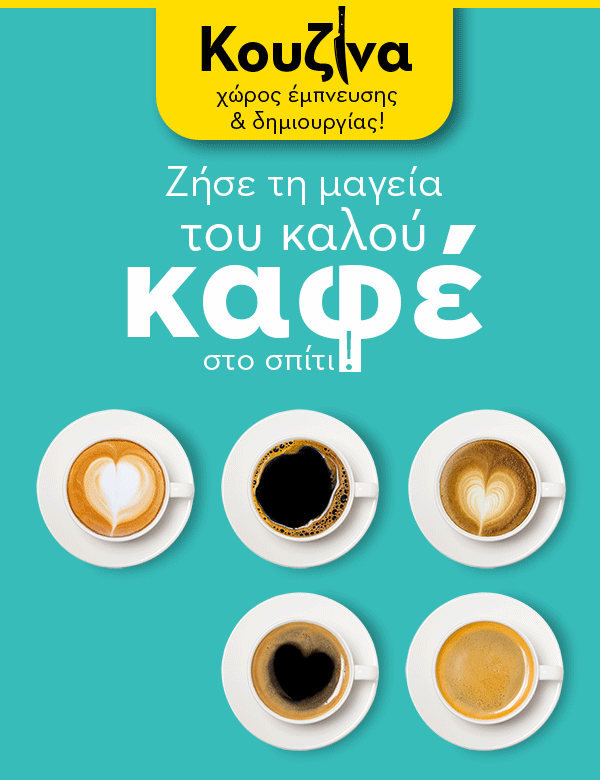 Κουζίνα, χώρος έμπνευσης & δημιουργίας!